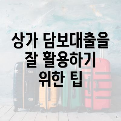 상가 담보대출을 잘 활용하기 위한 팁