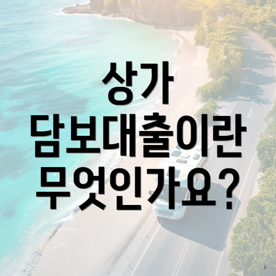 상가 담보대출이란 무엇인가요?