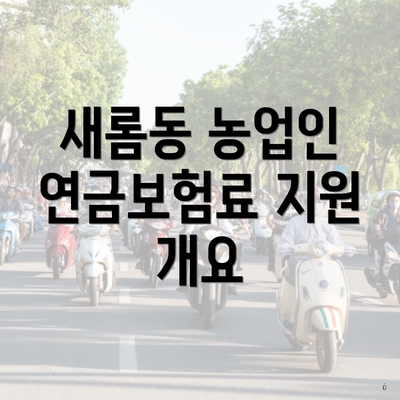 새롬동 농업인 연금보험료 지원 개요