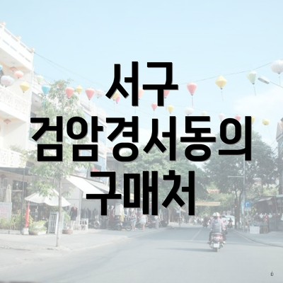 서구 검암경서동의 구매처