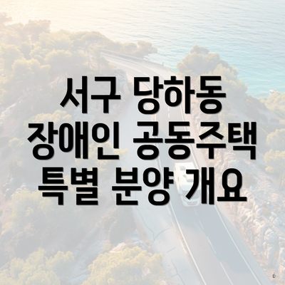 서구 당하동 장애인 공동주택 특별 분양 개요