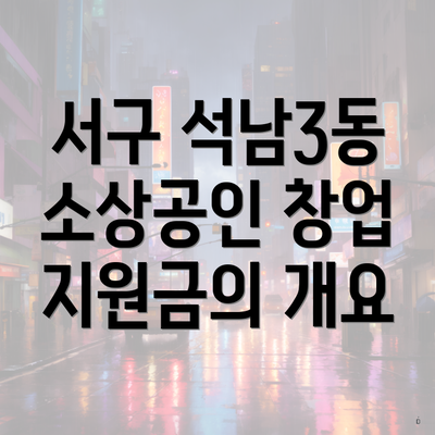 서구 석남3동 소상공인 창업 지원금의 개요