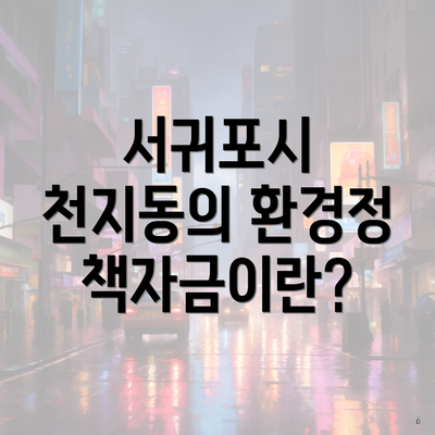 서귀포시 천지동의 환경정책자금이란?