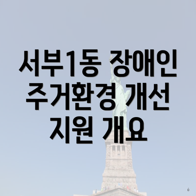 서부1동 장애인 주거환경 개선 지원 개요