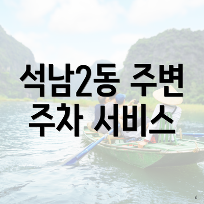 석남2동 주변 주차 서비스