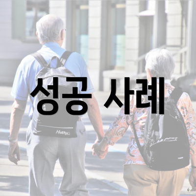 성공 사례