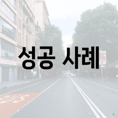 성공 사례