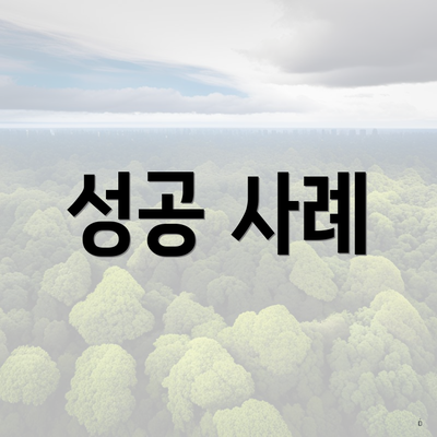 성공 사례
