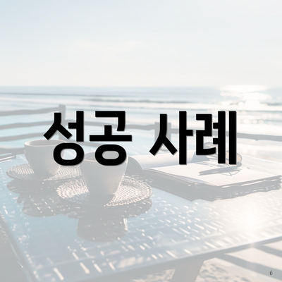 성공 사례