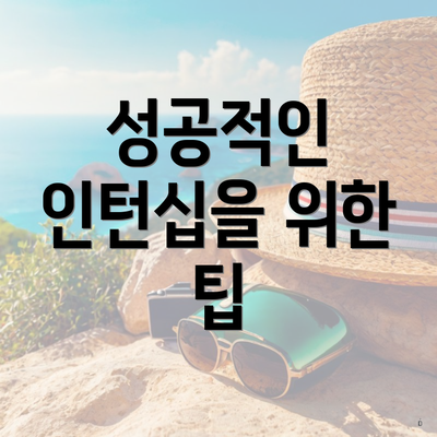 성공적인 인턴십을 위한 팁