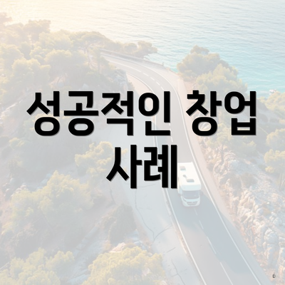 성공적인 창업 사례