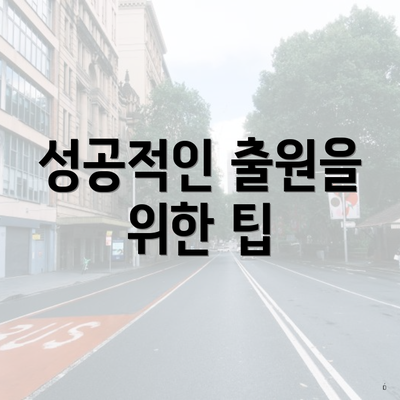 성공적인 출원을 위한 팁
