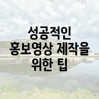 성공적인 홍보영상 제작을 위한 팁