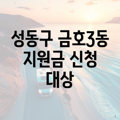 성동구 금호3동 지원금 신청 대상