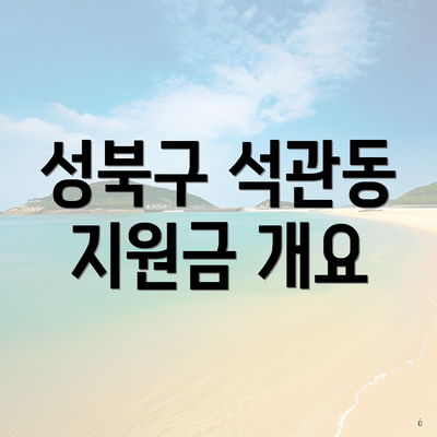 성북구 석관동 지원금 개요