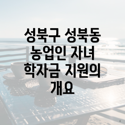 성북구 성북동 농업인 자녀 학자금 지원의 개요