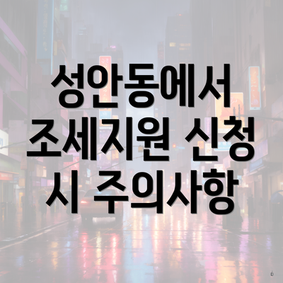 성안동에서 조세지원 신청 시 주의사항