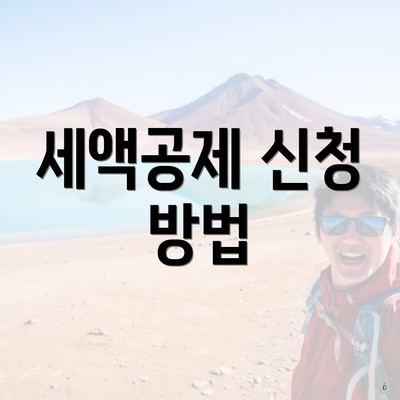 세액공제 신청 방법