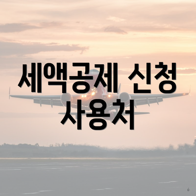 세액공제 신청 사용처