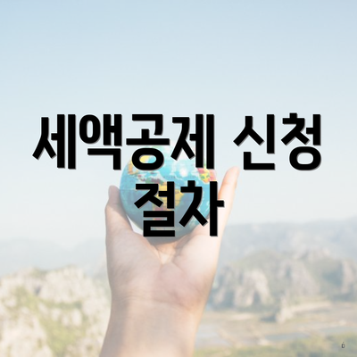 세액공제 신청 절차
