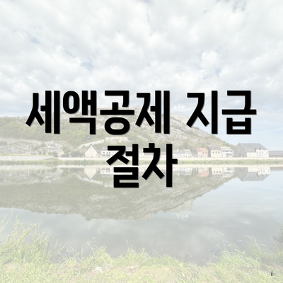 세액공제 지급 절차