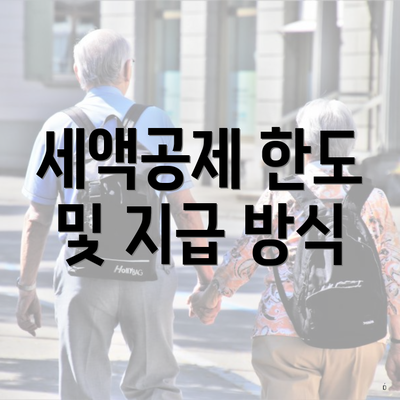 세액공제 한도 및 지급 방식