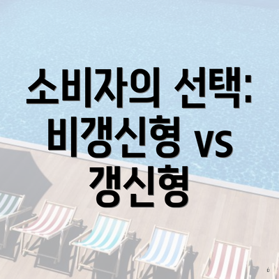 소비자의 선택: 비갱신형 vs 갱신형
