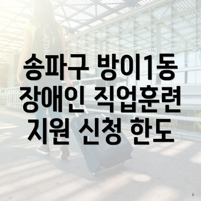 송파구 방이1동 장애인 직업훈련 지원 신청 한도