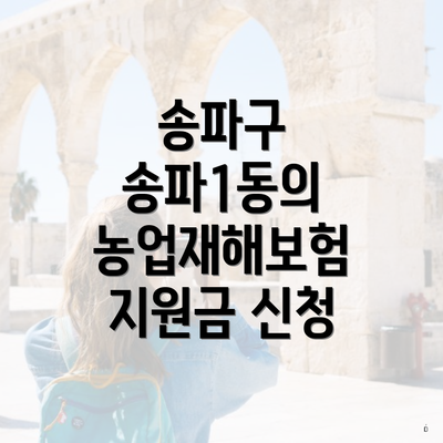 송파구 송파1동의 농업재해보험 지원금 신청