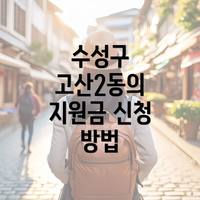 수성구 고산2동의 지원금 신청 방법