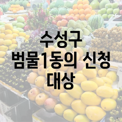 수성구 범물1동의 신청 대상
