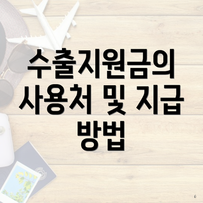 수출지원금의 사용처 및 지급 방법