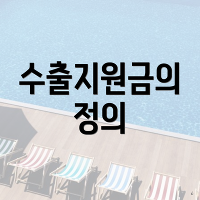 수출지원금의 정의