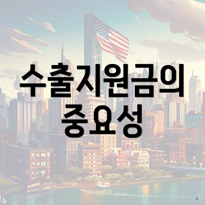 수출지원금의 중요성