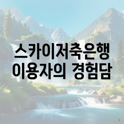 스카이저축은행 이용자의 경험담