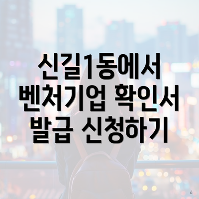 신길1동에서 벤처기업 확인서 발급 신청하기