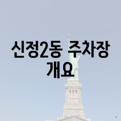 신정2동 주차장 개요