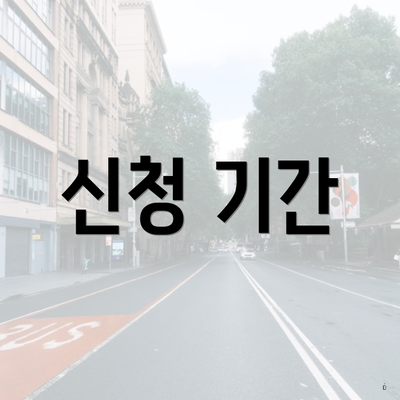 신청 기간