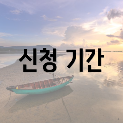 신청 기간