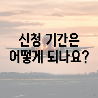 신청 기간은 어떻게 되나요?