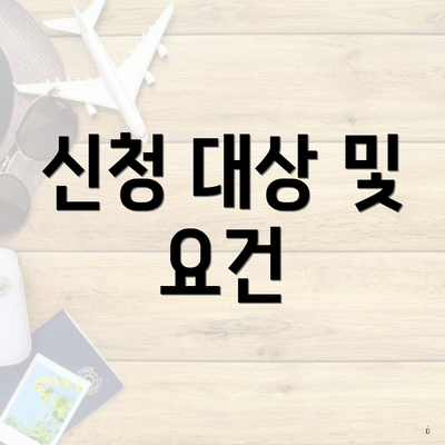 신청 대상 및 요건