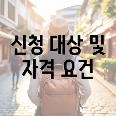 신청 대상 및 자격 요건