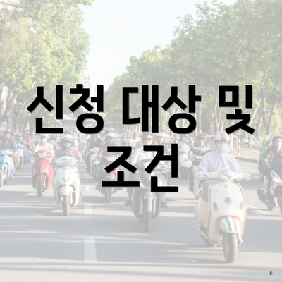 신청 대상 및 조건