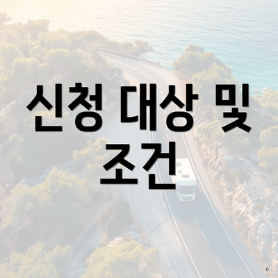 신청 대상 및 조건