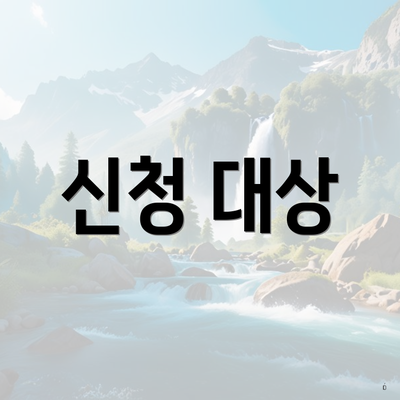 신청 대상