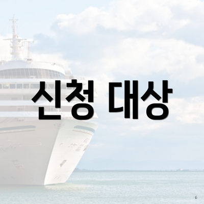 신청 대상