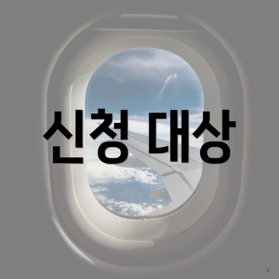 신청 대상