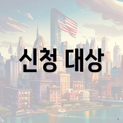 신청 대상