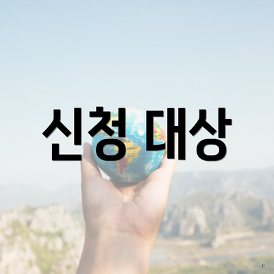신청 대상