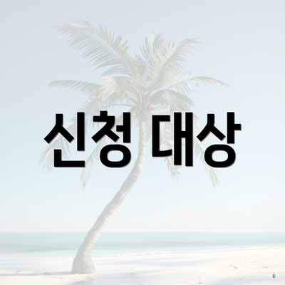 신청 대상